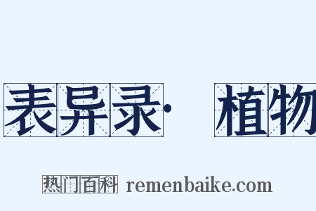 表异录·植物是什么意思的图片